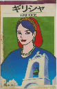 ギリシャ GREECE