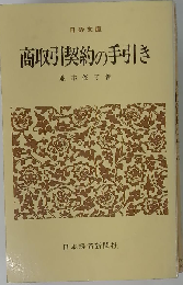 商取引契約の手引き