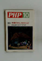 PHP10　夫婦だから、大切なもの