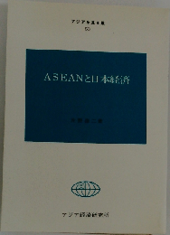 ASEANと日本経済