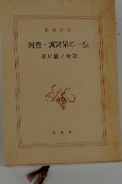 河童・或阿呆の一生