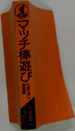 マッチ棒遊びの本 ひまつぶし決定版 （ワニ文庫）