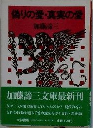 偽りの愛 真実の愛