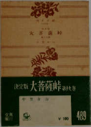 大菩薩峠「十九」