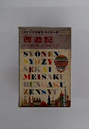 少年少女世界名作文学全集 西遊記