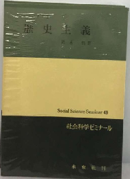 歴史主義 Social Science Seminar 49 社会科学ゼミナール 未来