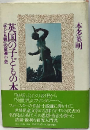 英国の子どもの本 「子ども観」の変遷小史