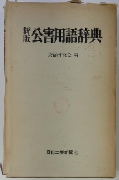 新版公害用語辞典