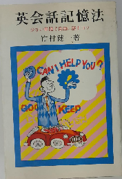 英会話記憶法