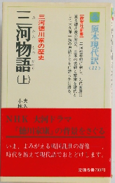 三河物語　上　