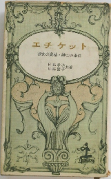 エチケット淑女の資格紳士の条件