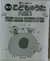 簡易ピアノ伴奏による　実用こどものうた大全集