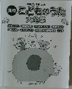 簡易ピアノ伴奏による　実用こどものうた大全集