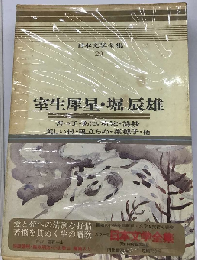 日本文学全集「20」室生犀星・ 堀辰雄　カラー版