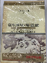 日本文学全集「20」室生犀星・ 堀辰雄　カラー版