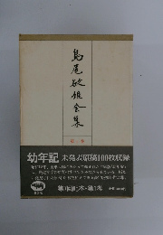 島尾敏雄全集　第1巻