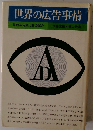 世界の広告事情　比較広告文化論の試み