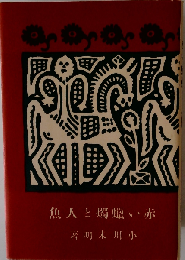 赤い蝋燭と人魚