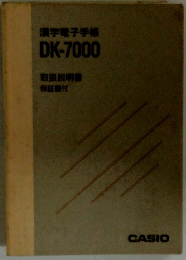 漢字電子手帳DK-7000