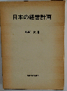 日本の経営計画