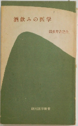 酒飲みの医学　