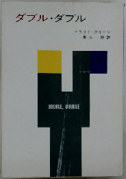 ダブル・ダブル (Hayakawa pocket mystery books)