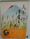 人生抄　池田大作箴言集