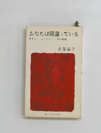 あなたは間違っている