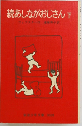 続あしながおじさん下