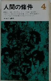人間の条件「第4部」