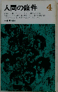 人間の条件「第4部」