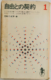 自由との契約 1