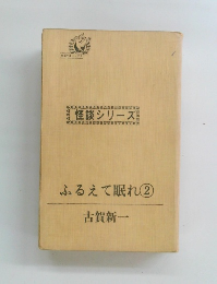 怪談シリーズ ふるえて眠れ2