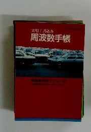 実用書込み周波数手帳