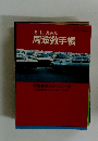 実用書込み周波数手帳