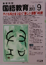 教育科学 国語教育 2013年 09月号