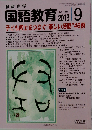 教育科学 国語教育 2013年 09月号
