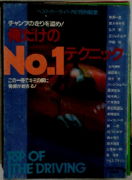 チャンプの走りを盗め! 俺だけのNo.1テクニック