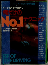 チャンプの走りを盗め! 俺だけのNo.1テクニック