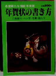年賀状の書き方　二色刷り・ペン字毛筆・絵入り