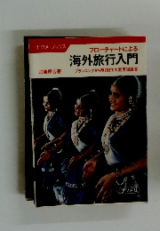 フローチャートによる 海外旅行入門