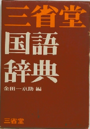 三省堂 国語 辞典