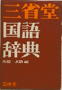 三省堂 国語 辞典