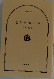 老年の愉しみ （文春文庫）