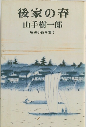 後家の春　短編小説全集 7