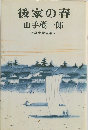 後家の春　短編小説全集 7