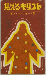 見えるキリスト