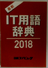 IT用語辞典2018