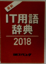 IT用語辞典2018
