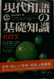 現代用語の基礎知識「1977年版」